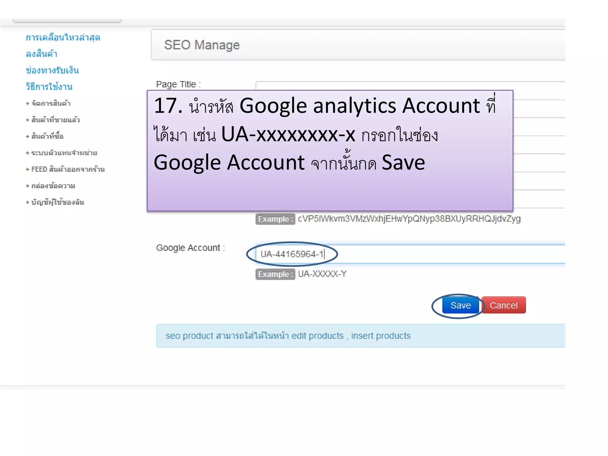 17. นารหัส Google analytics Account ที่
ได้มา เช่น UA-xxxxxxxx-x กรอกในช่อง
Google Account จากนั้นกด Save
 