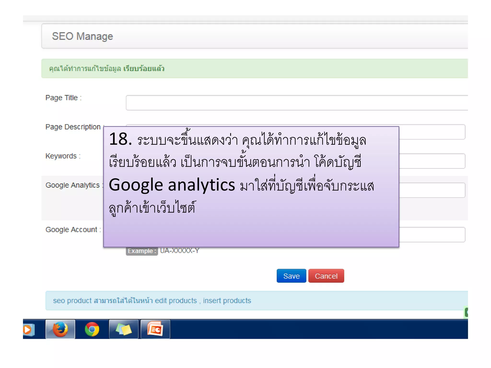 18. ระบบจะขึ้นแสดงว่า คุณได้ทาการแก้ไขข้อมูล
เรียบร้อยแล้ว เป็นการจบขั้นตอนการนา โค้ดบัญชี
Google analytics มาใส่ที่บัญชีเพื่อจับกระแส
ลูกค้าเข้าเว็บไซต์
 