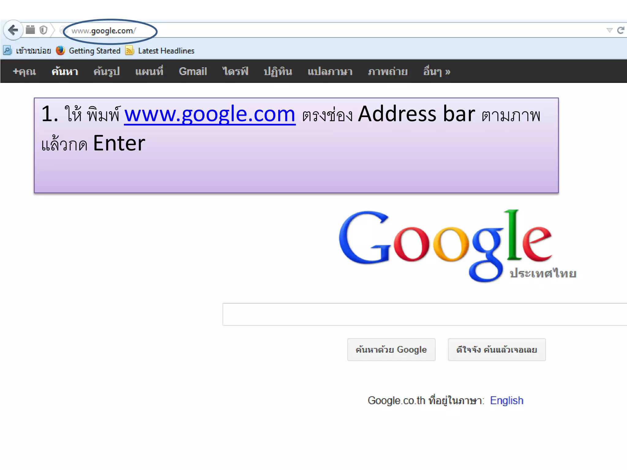 1. ให้ พิมพ์ www.google.com ตรงช่อง Address bar ตามภาพ
แล้วกด Enter
 