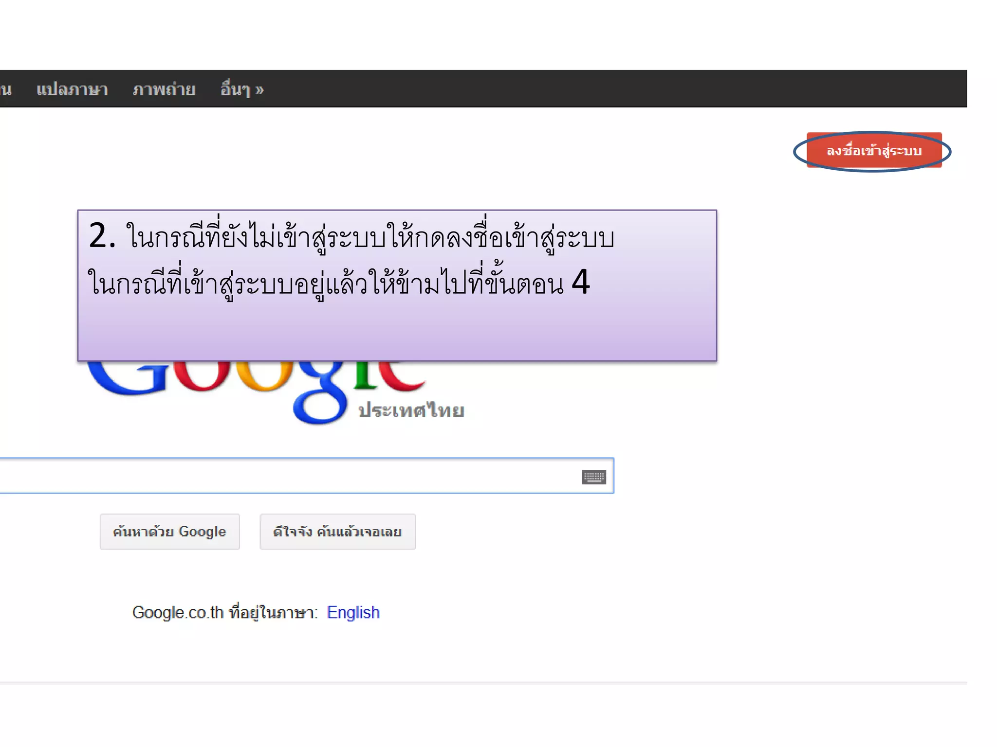 2. ในกรณีที่ยังไม่เข้าสู่ระบบให้กดลงชื่อเข้าสู่ระบบ
ในกรณีที่เข้าสู่ระบบอยู่แล้วให้ข้ามไปที่ขั้นตอน 4
 