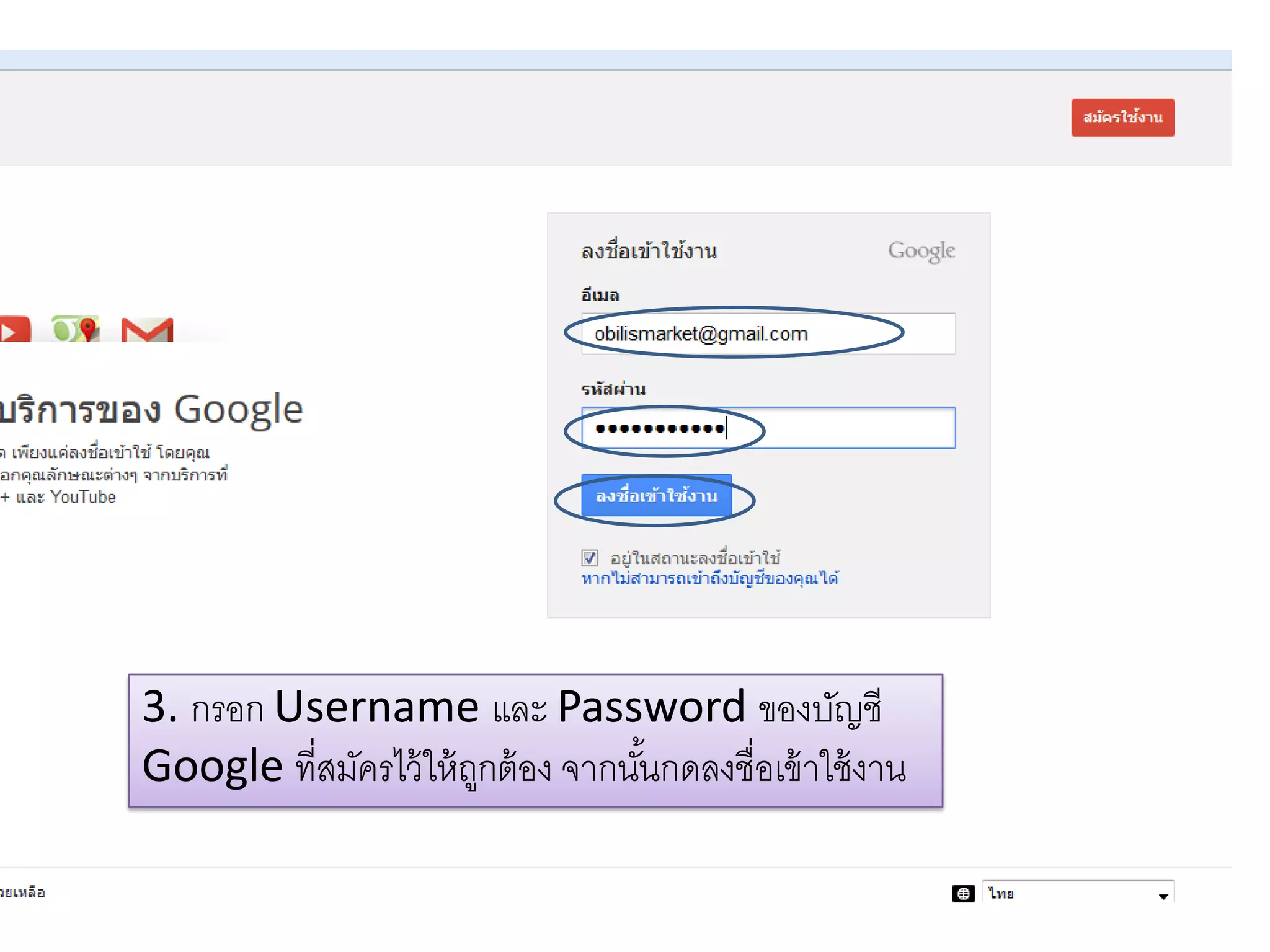 3. กรอก Username และ Password ของบัญชี
Google ที่สมัครไว้ให้ถูกต้อง จากนั้นกดลงชื่อเข้าใช้งาน
 