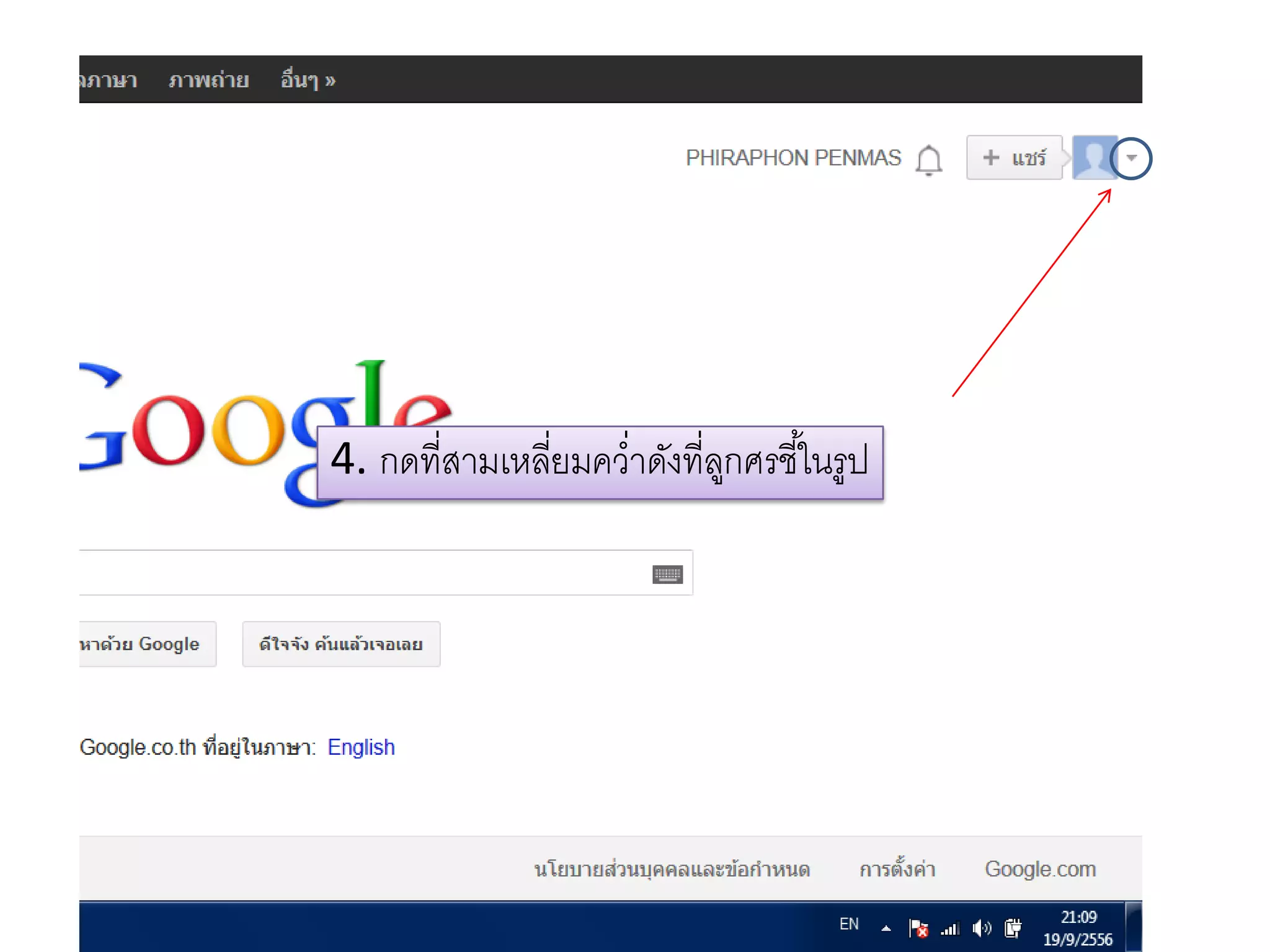 4. กดที่สามเหลี่ยมคว่าดังที่ลูกศรชี้ในรูป
 