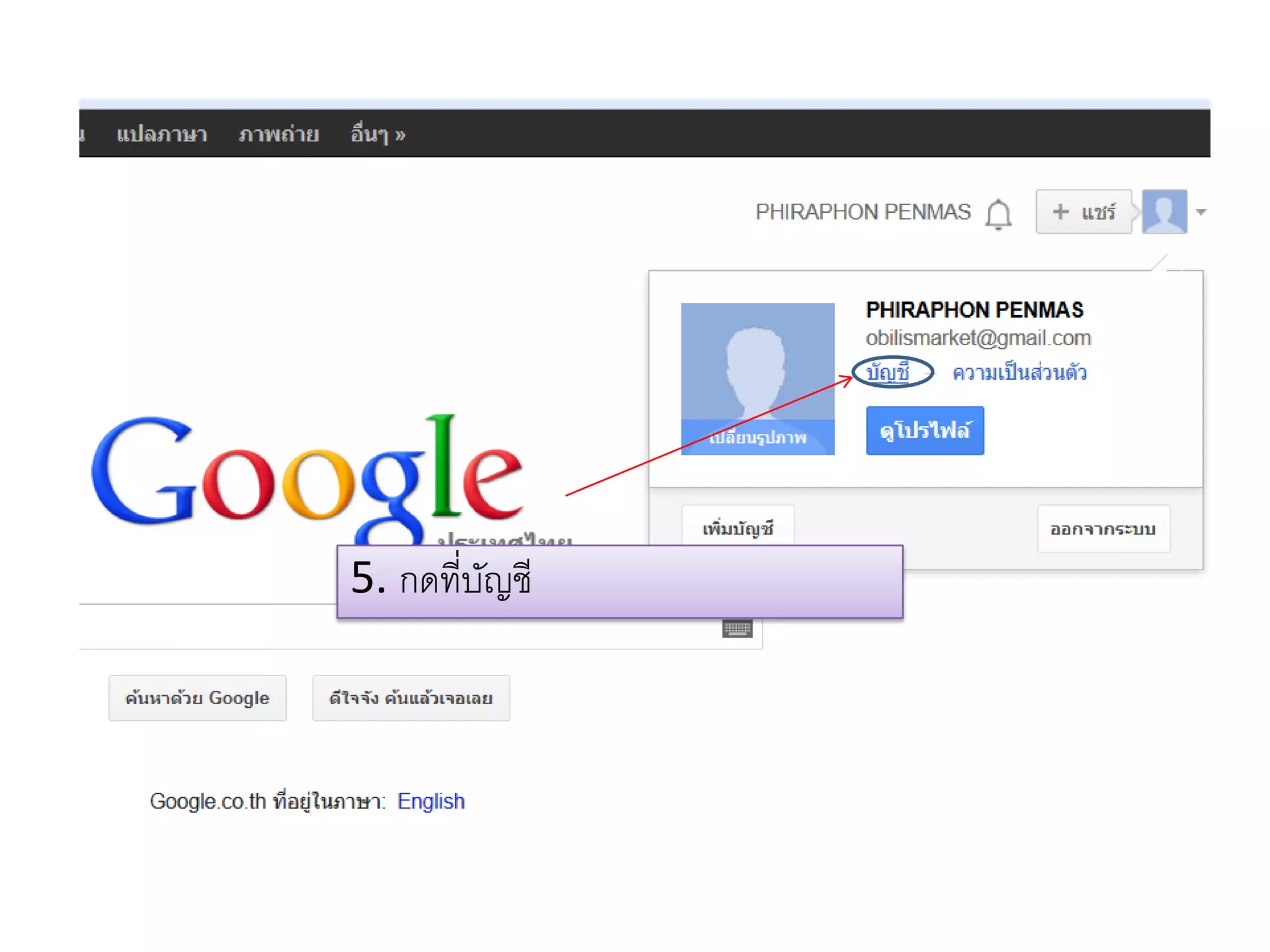5. กดที่บัญชี
 