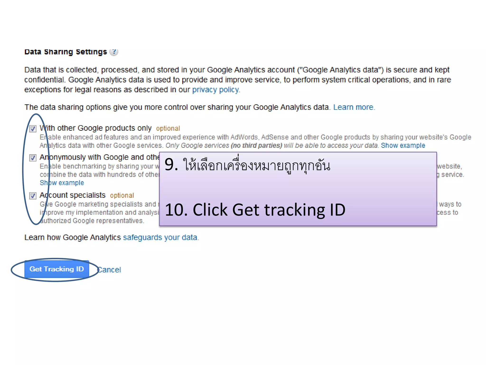 9. ให้เลือกเครื่องหมายถูกทุกอัน
10. Click Get tracking ID
 