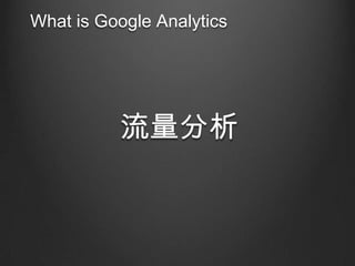 What is Google Analytics



 