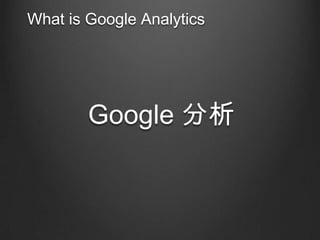 What is Google Analytics

Google 

 
