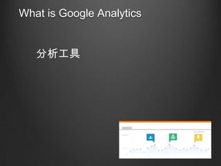What is Google Analytics


 