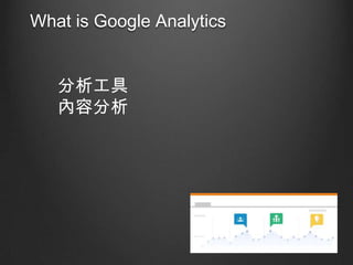 What is Google Analytics

ݷ

 