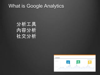 What is Google Analytics

ݷ
罻

 