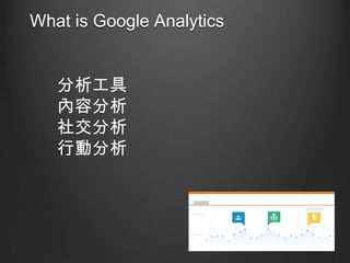 What is Google Analytics

ݷ
罻
Єӷ

 