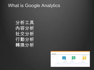 What is Google Analytics

ݷ
罻
Єӷ
DQ

 