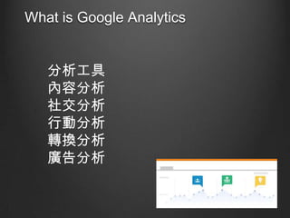 What is Google Analytics

ݷ
罻
Єӷ
DQ
V

 
