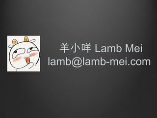 С Lamb Mei
lamb@lamb-mei.com

 