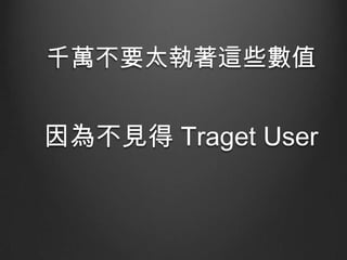 ǧfҪ̫@Щֵ

鲻Ҋ Traget User

 