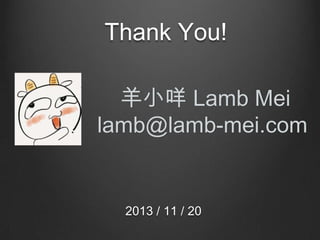 Thank You!
С Lamb Mei
lamb@lamb-mei.com

2013 / 11 / 20

 