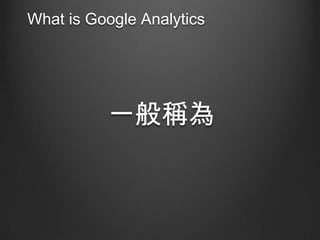 What is Google Analytics

һQ

 