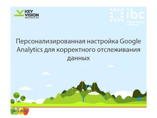 IBC 2013 персонализированная настройка Google Analytics