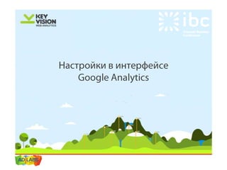 IBC 2013 персонализированная настройка Google Analytics