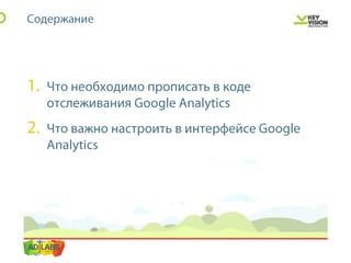 IBC 2013 персонализированная настройка Google Analytics