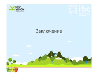 IBC 2013 персонализированная настройка Google Analytics