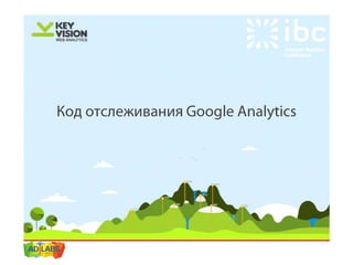 IBC 2013 персонализированная настройка Google Analytics