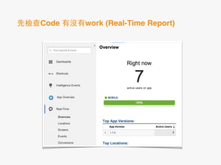 先檢查Code 有沒有work (Real-Time Report)
 