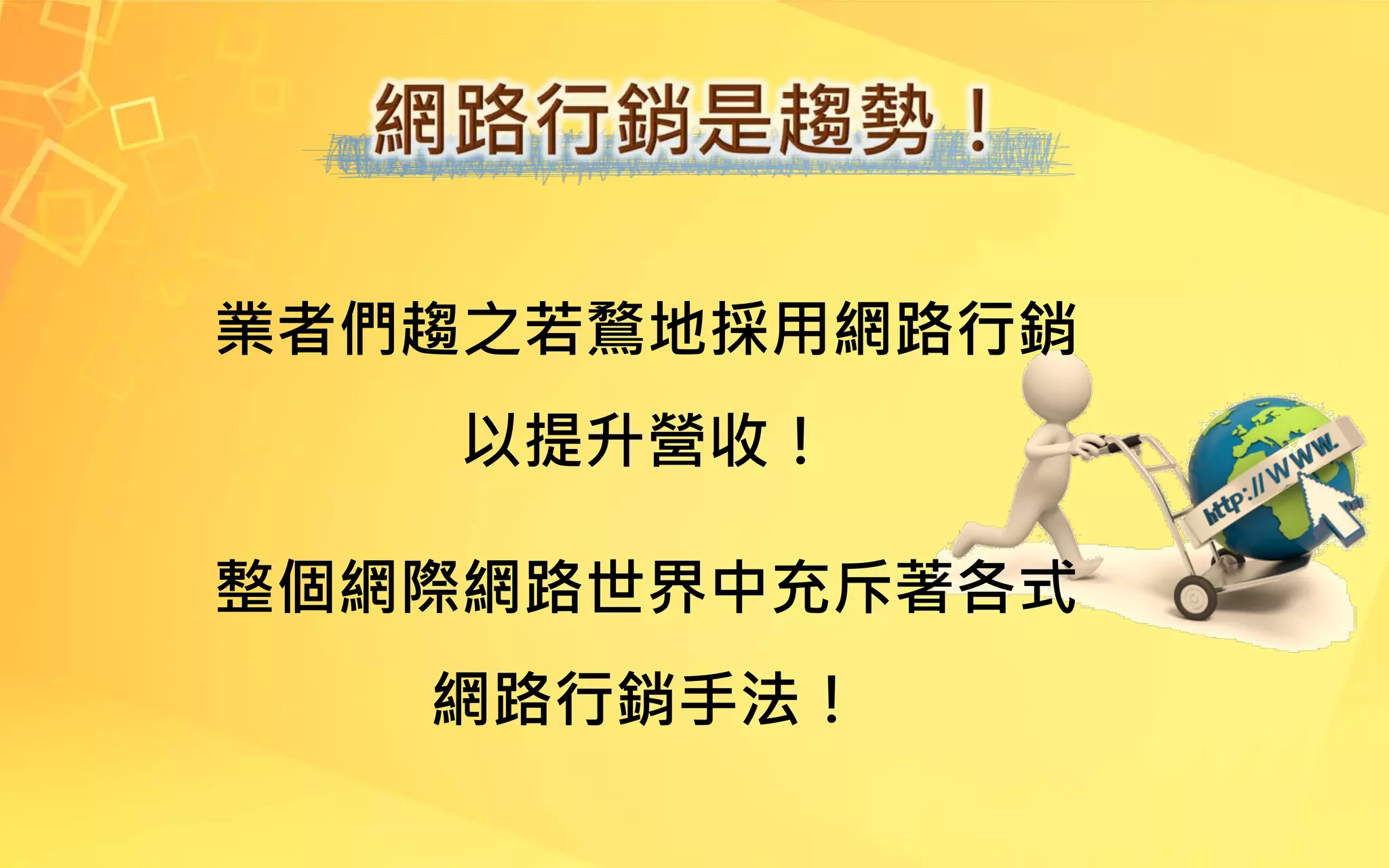 業者們趨之若鶩地採用網路行銷
以提升營收！
整個網際網路世界中充斥著各式
網路行銷手法！
 