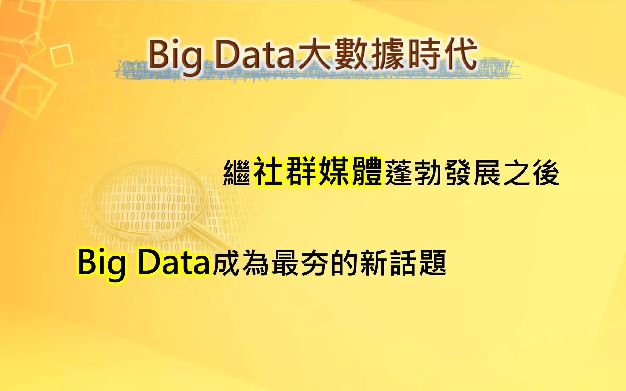 繼社群媒體蓬勃發展之後
Big Data成為最夯的新話題
 