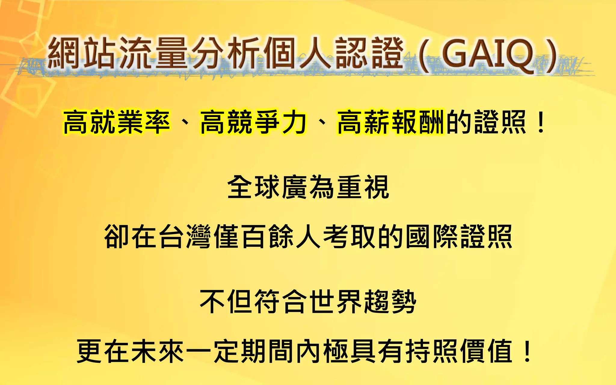 高就業率、高競爭力、高薪報酬的證照！
全球廣為重視
卻在台灣僅百餘人考取的國際證照
不但符合世界趨勢
更在未來一定期間內極具有持照價值！
 