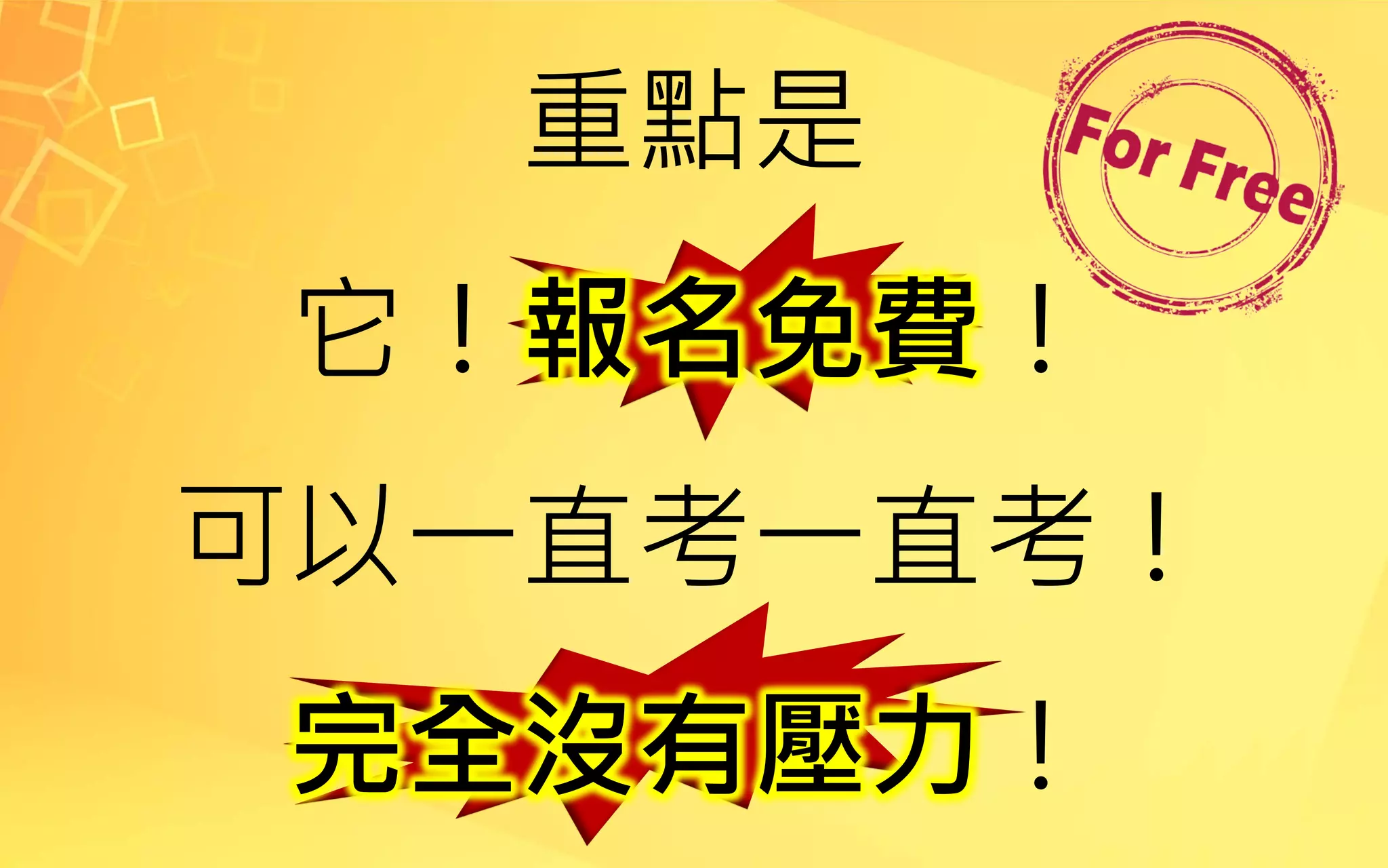 重點是
它！報名免費！
可以一直考一直考！
完全沒有壓力！
 