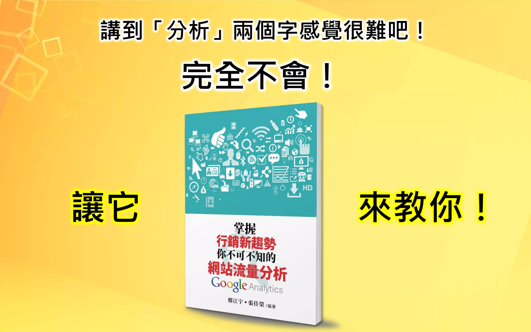 講到「分析」兩個字感覺很難吧！
完全不會！
讓它 來教你！
 