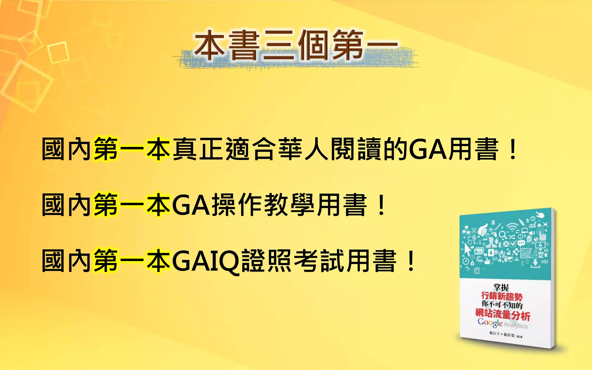 國內第一本真正適合華人閱讀的GA用書！
國內第一本GA操作教學用書！
國內第一本GAIQ證照考試用書！
 