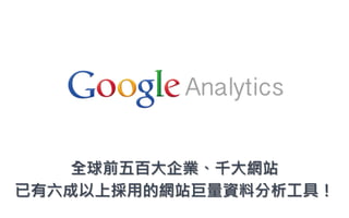 大數據時代的必備工具－Google Analytics