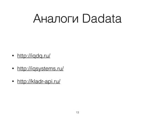 Аналоги Dadata
• http://iqdq.ru/
• http://iqsystems.ru/
• http://kladr-api.ru/
13
 