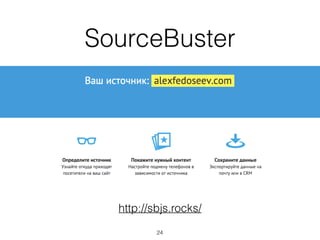 SourceBuster
24
http://sbjs.rocks/
 