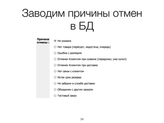Заводим причины отмен  
в БД
34
 