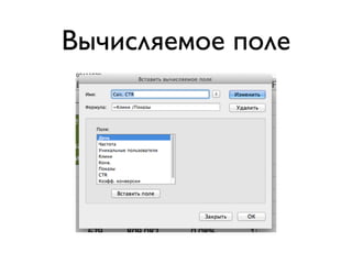 Вычисляемое поле
 