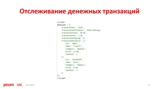 Отслеживание денежных транзакций
2730.10.2015
 