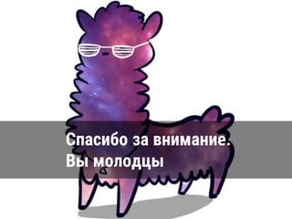 Спасибо за внимание.
Вы молодцы
 