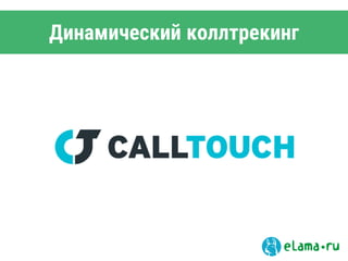 Динамический коллтрекинг
 