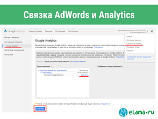 Связка AdWords и Analytics
 