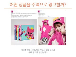 어떤 상품을 주력으로 광고할까?
페이스북에 사운드북과 후드타월을 올리고
구매 링크를 달았는데…
 