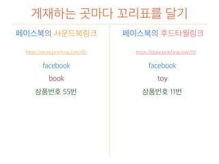 게재하는 곳마다 꼬리표를 달기
https://store.pinkfong.com/55/
페이스북의 사운드북링크 페이스북의 후드타월링크
https://store.pinkfong.com/11/
facebook
book
상품번호 55번
facebook
toy
상품번호 11번
 