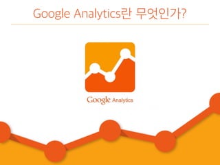 Google Analytics란 무엇인가?
 