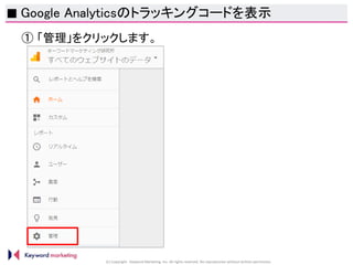 (C) Copyright Keyword Marketing Inc. All rights reserved. No reproduction without written permission.
■
① 「管理」をクリックします。
Google Analyticsのトラッキングコードを表示
 