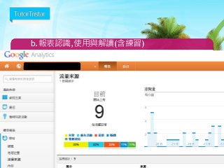 b.報表認識,使用與解讀(含練習)

43

 