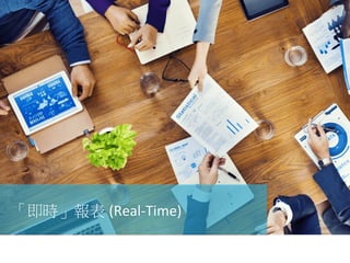「即時」報表 (Real-­‐Time)
 