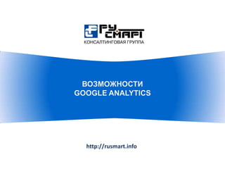 Возможности Google analytics http://rusmart.info 