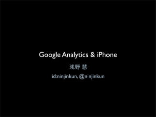 Google Analytics & iPhone

    id:ninjinkun, @ninjinkun
 