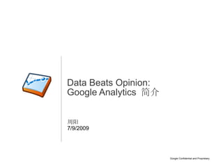 Data Beats Opinion:
Google Analytics 简介


周阳
7/9/2009




                      Google Confidential and Proprietary   1
 